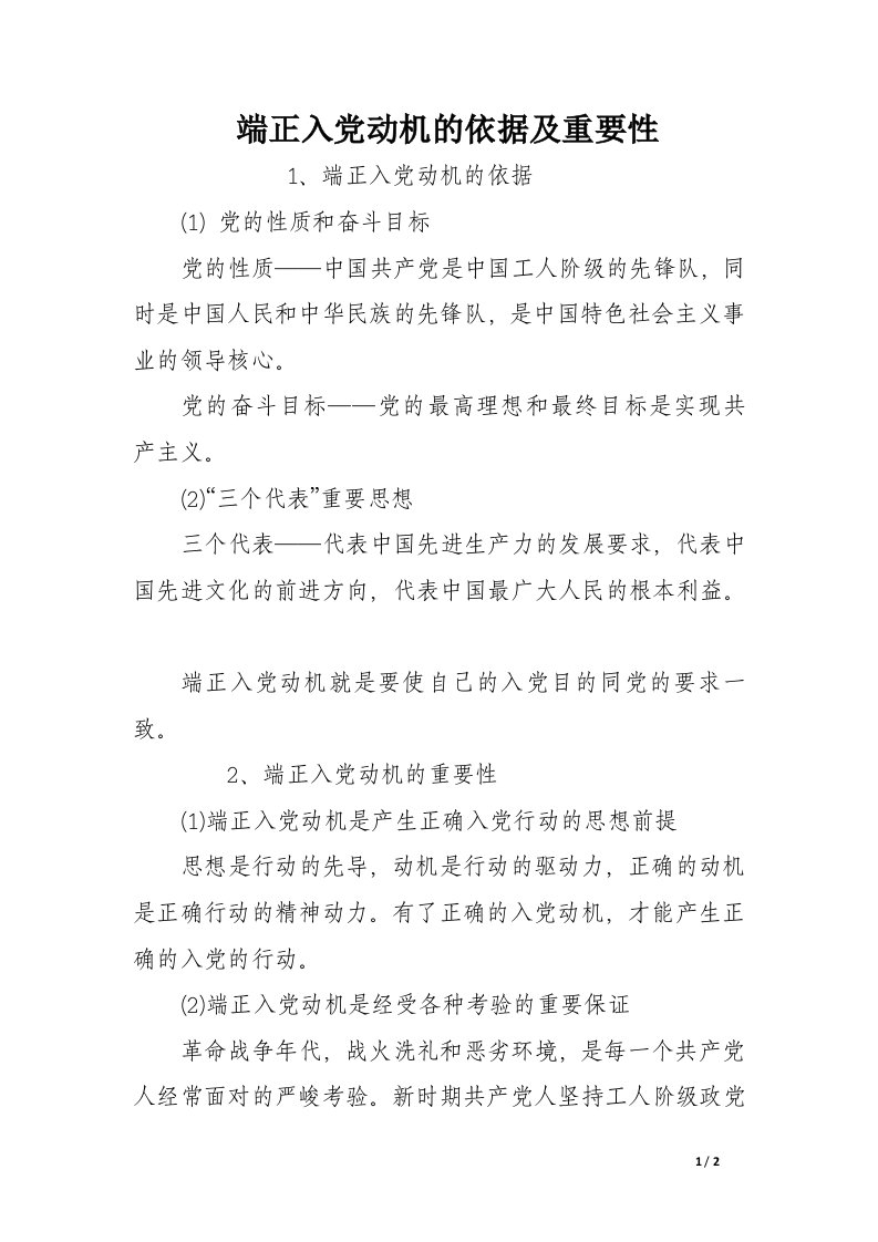 端正入党动机的依据及重要性