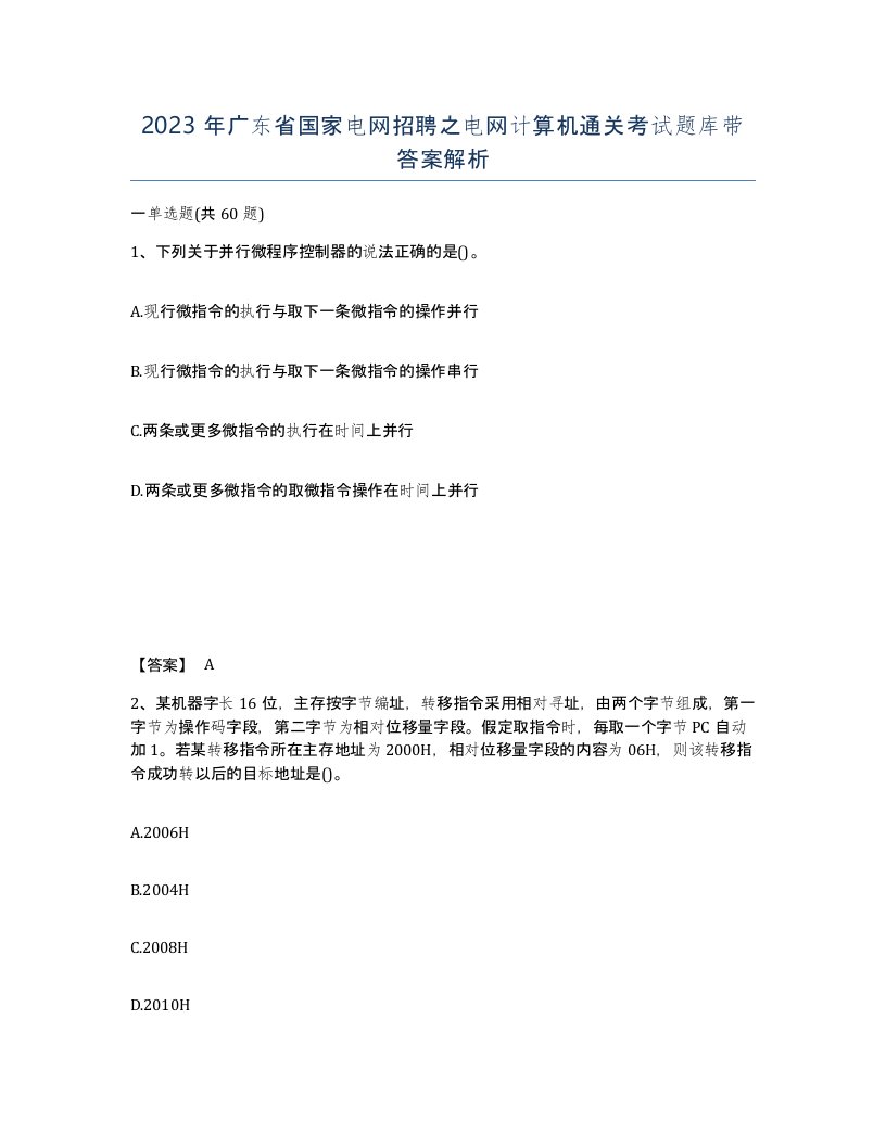 2023年广东省国家电网招聘之电网计算机通关考试题库带答案解析