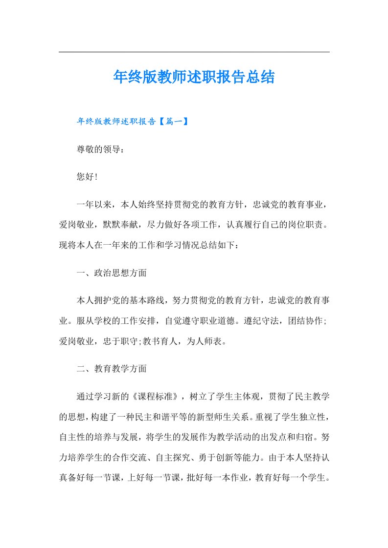 年终版教师述职报告总结