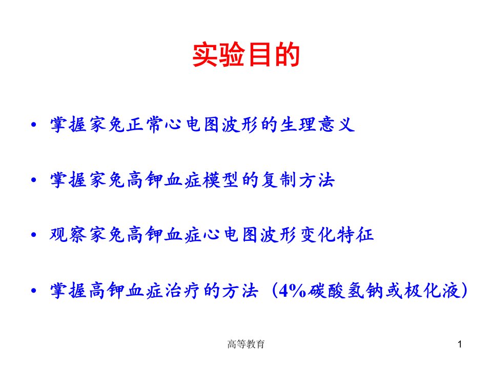 实验家兔心电图及高钾血症的治疗专业内容