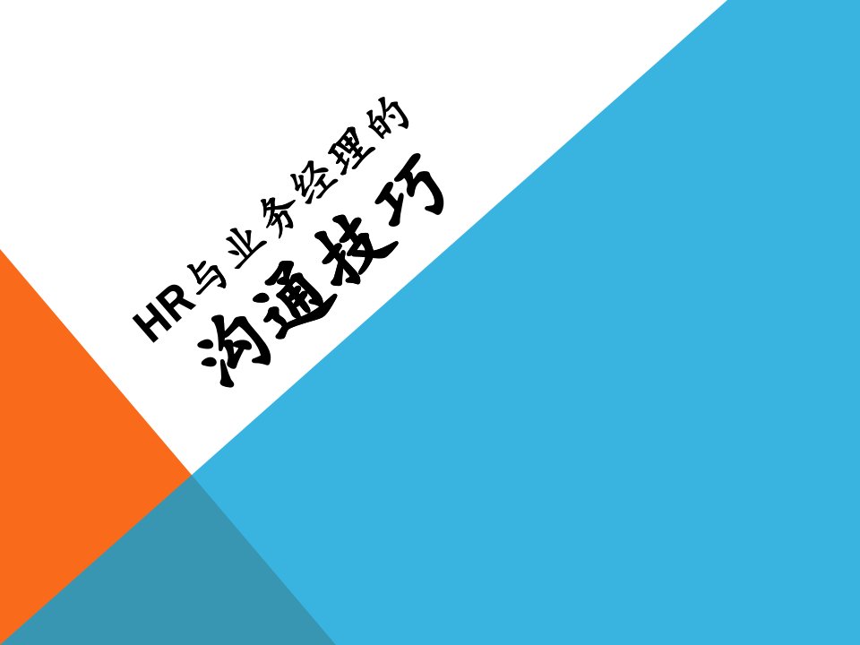 HR与业务经理的沟通技巧