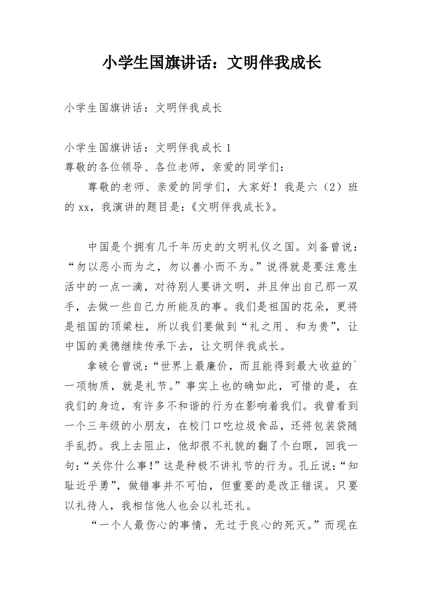 小学生国旗讲话：文明伴我成长