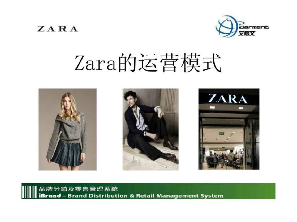 Zara的运营模式图文.ppt23