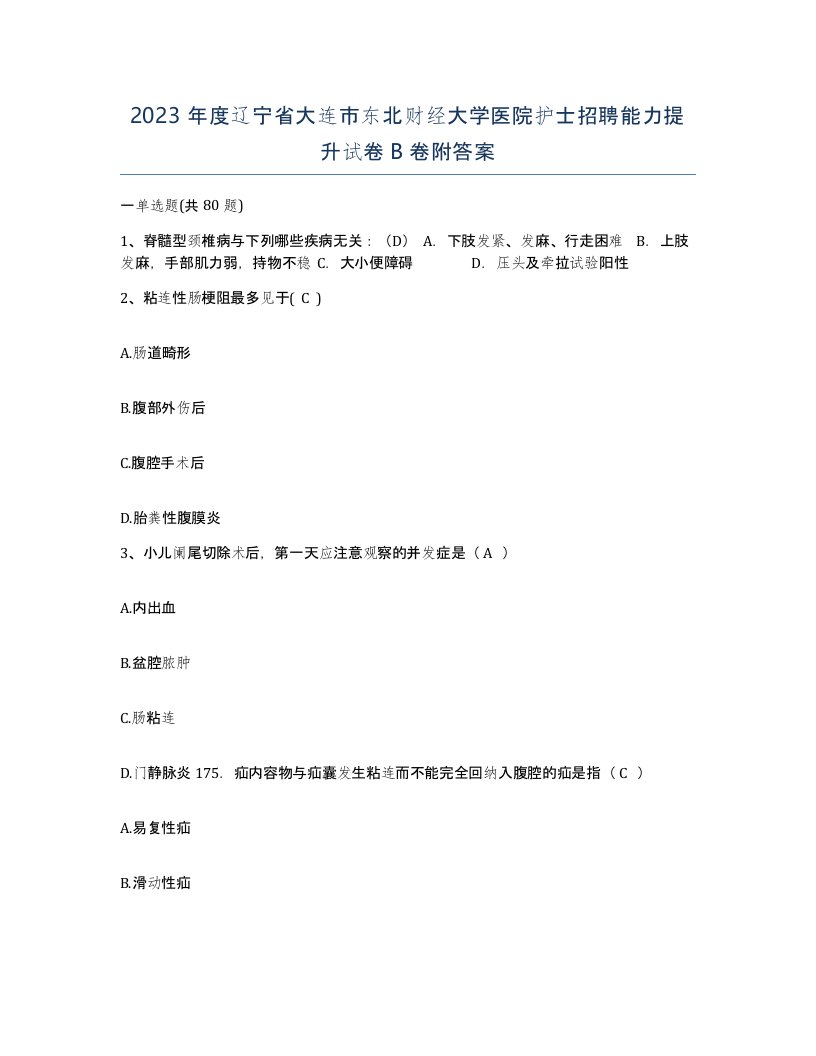 2023年度辽宁省大连市东北财经大学医院护士招聘能力提升试卷B卷附答案