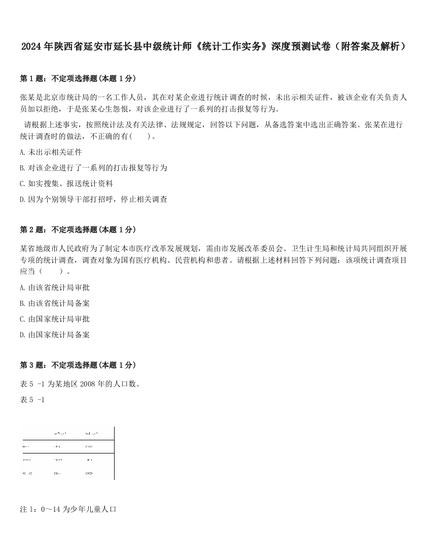 2024年陕西省延安市延长县中级统计师《统计工作实务》深度预测试卷（附答案及解析）