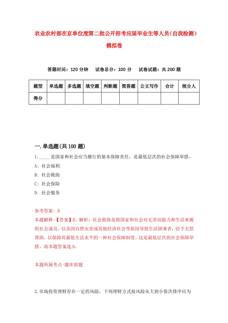 农业农村部在京单位度第二批公开招考应届毕业生等人员自我检测模拟卷第1卷