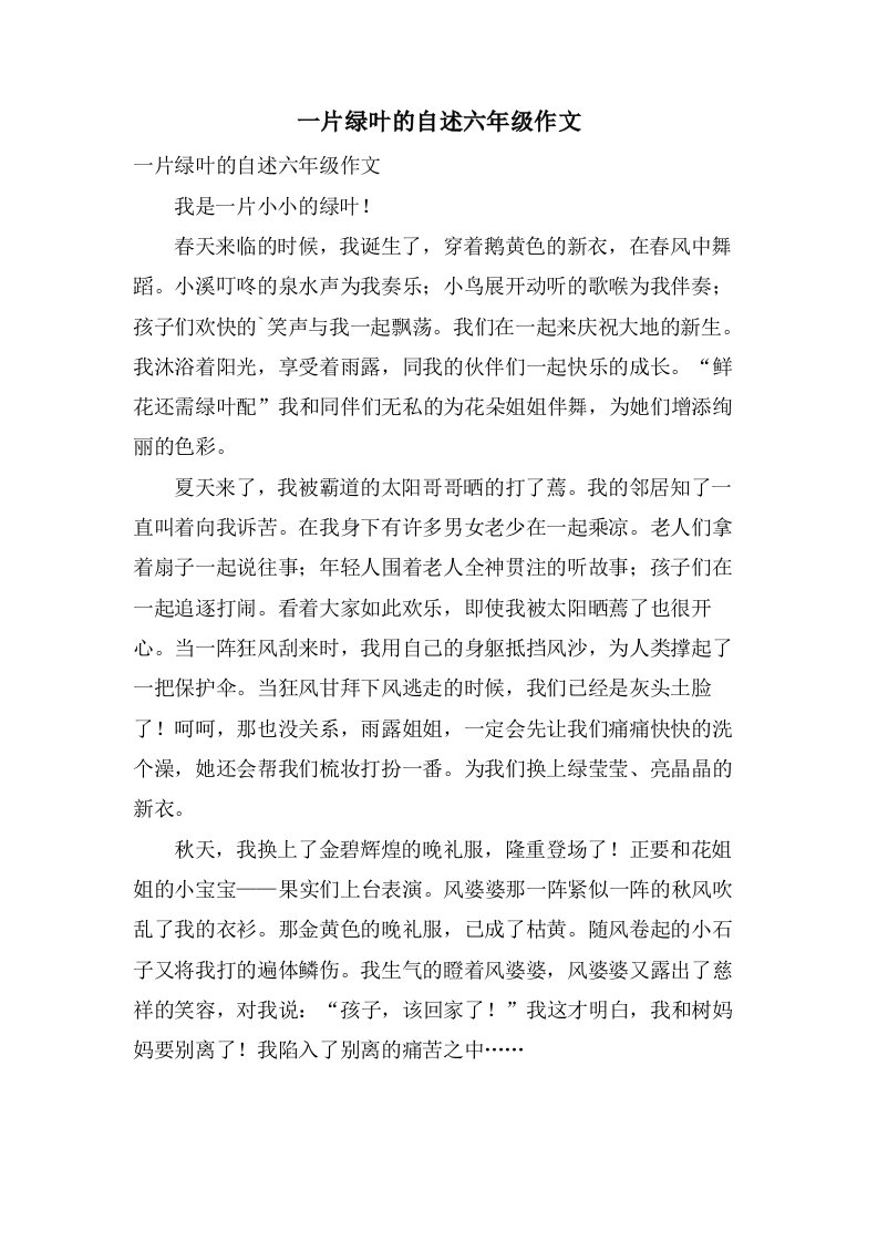 一片绿叶的自述六年级作文