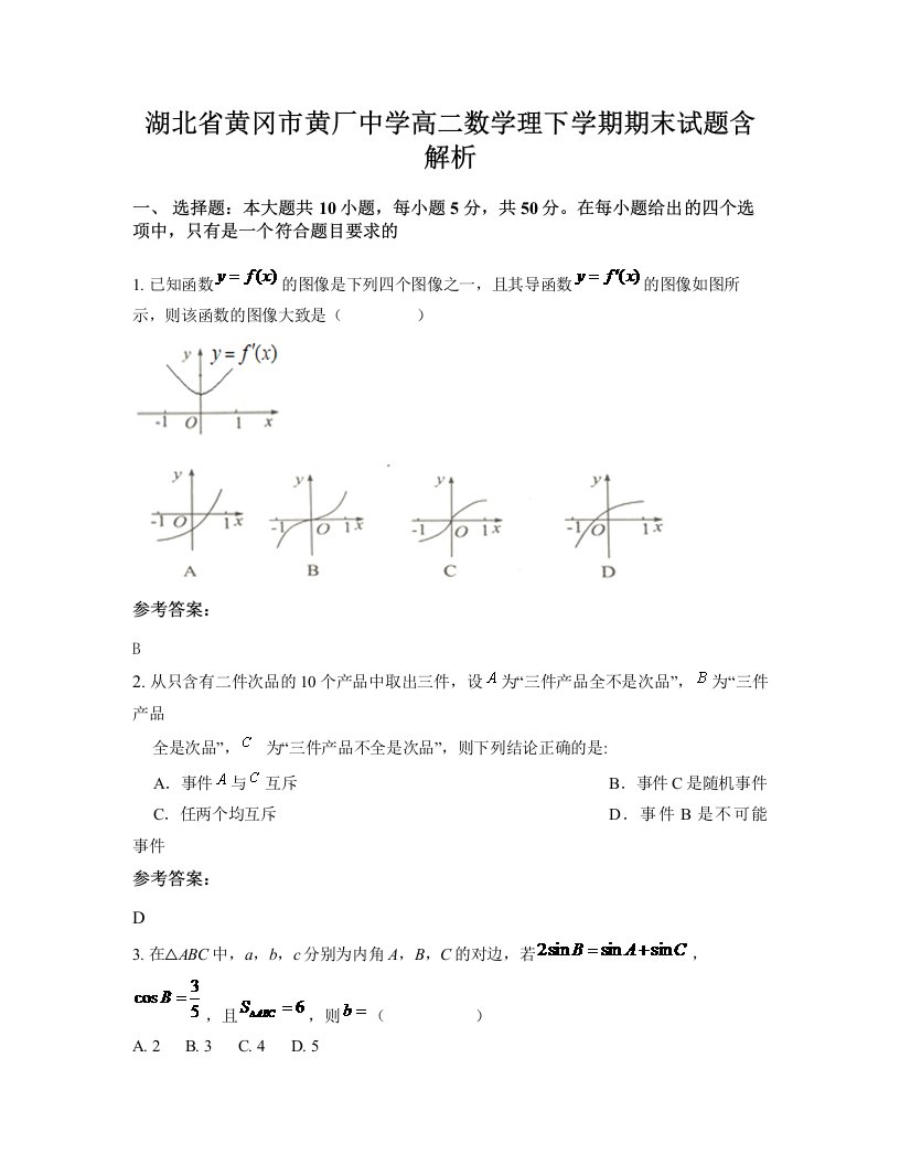 湖北省黄冈市黄厂中学高二数学理下学期期末试题含解析