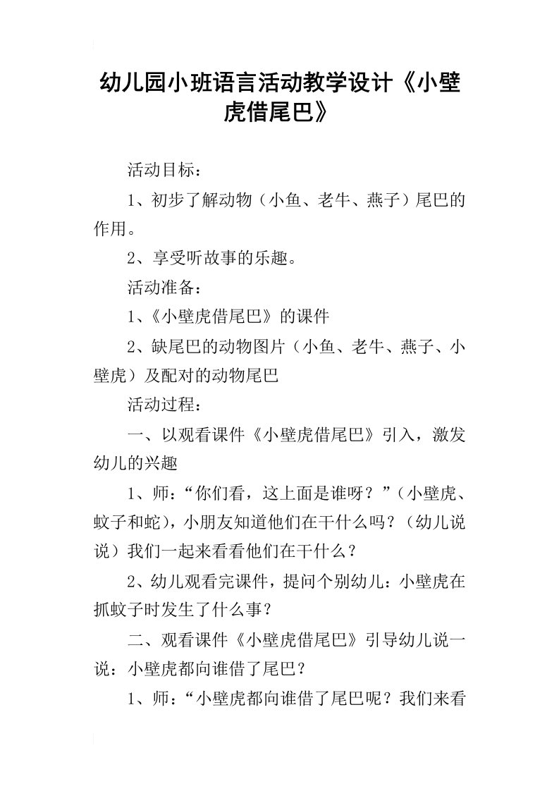 幼儿园小班语言活动教学设计小壁虎借尾巴