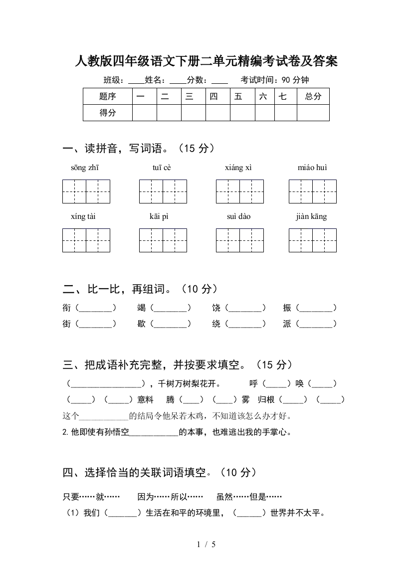 人教版四年级语文下册二单元精编考试卷及答案