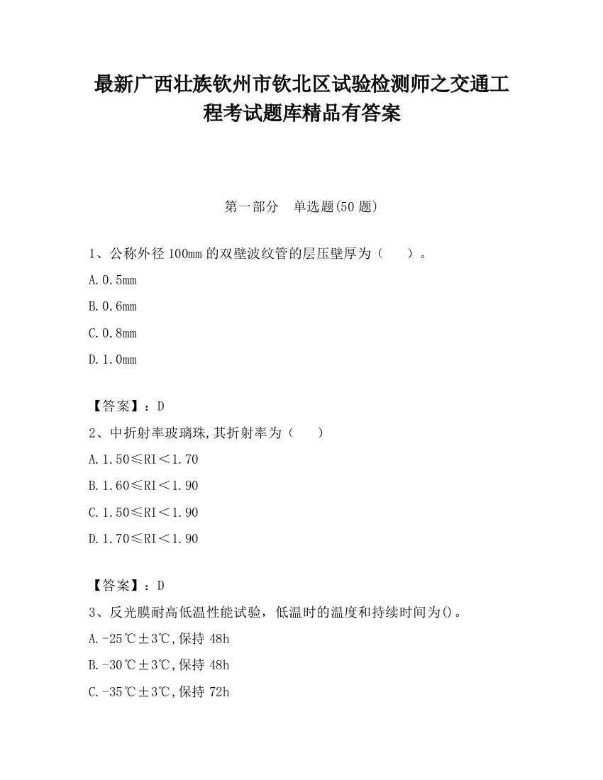 最新广西壮族钦州市钦北区试验检测师之交通工程考试题库精品有答案