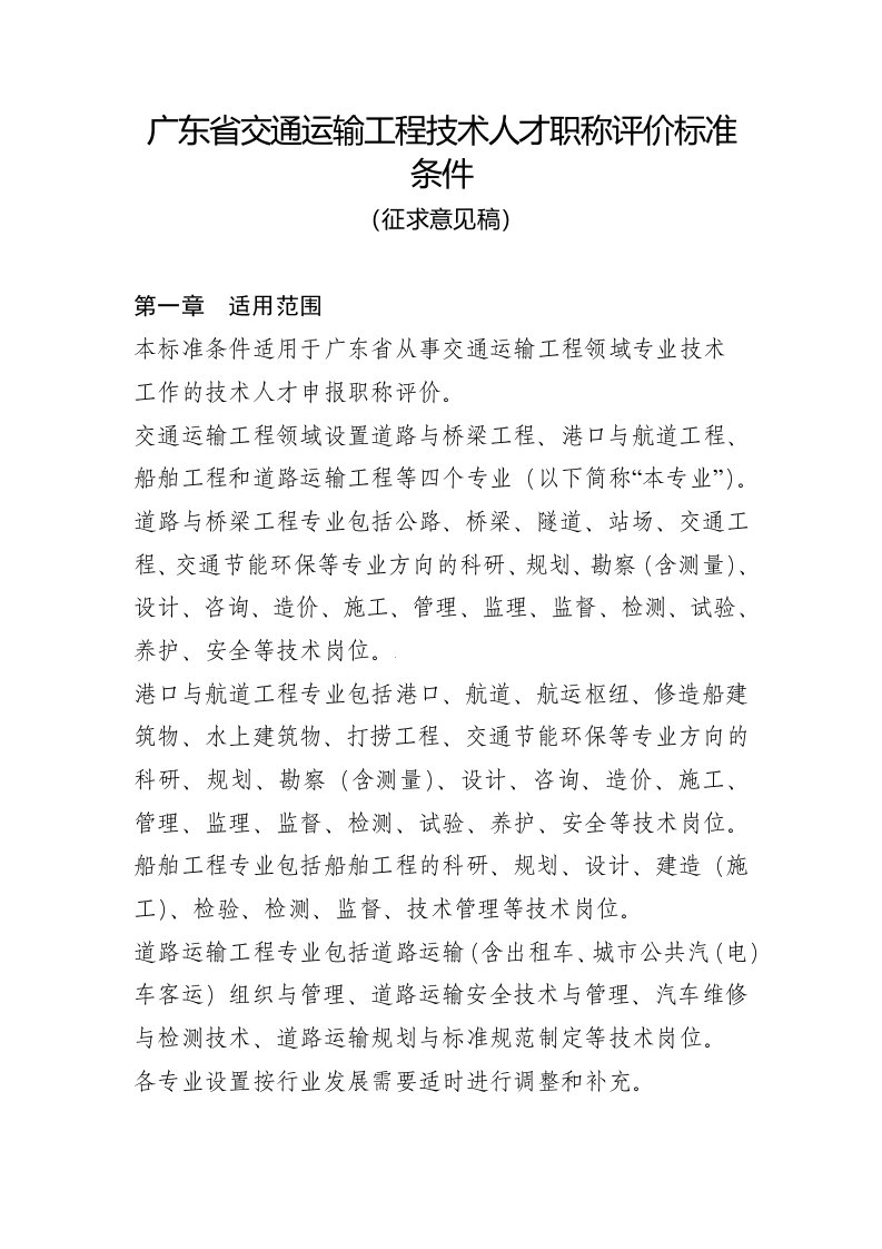 广东省交通运输工程技术人才职称评价标准条件