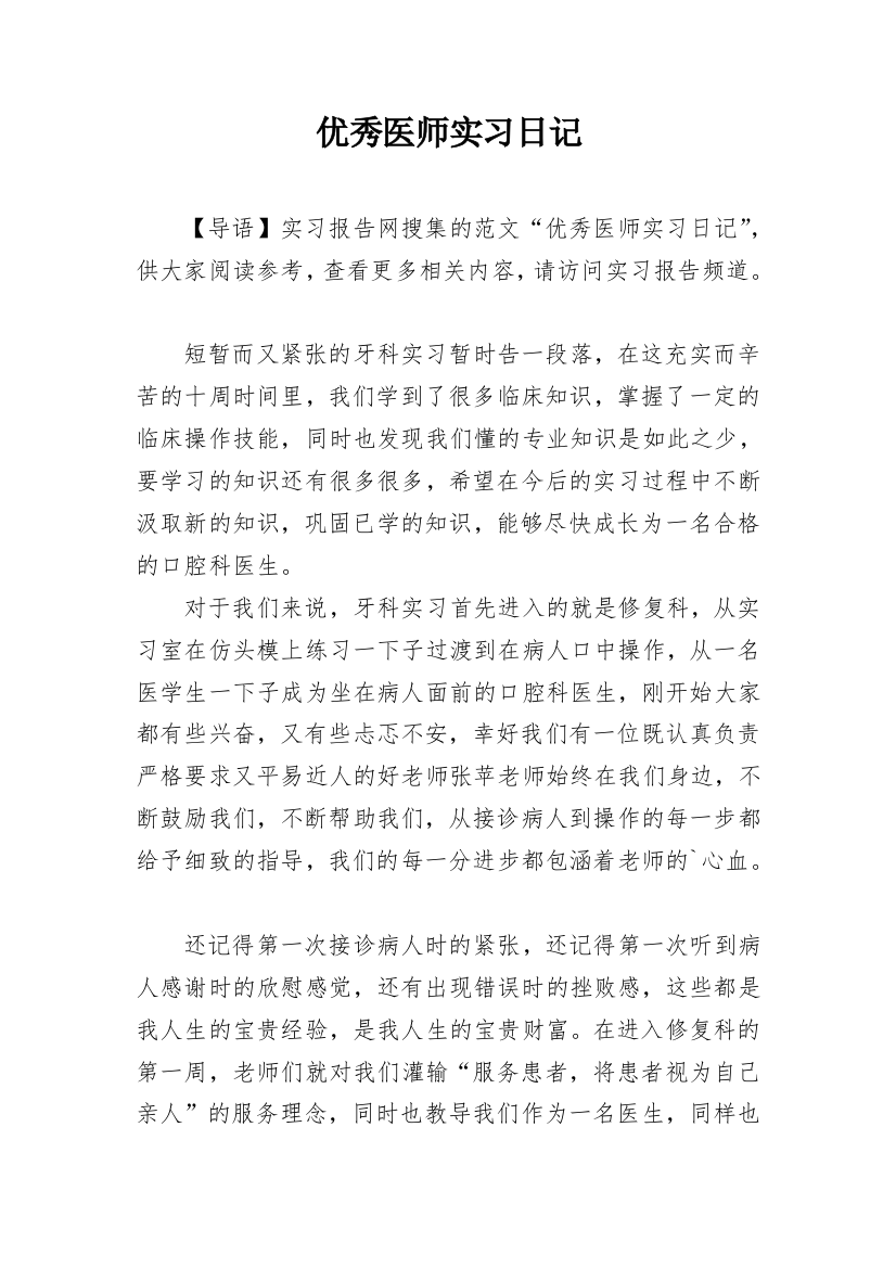 优秀医师实习日记