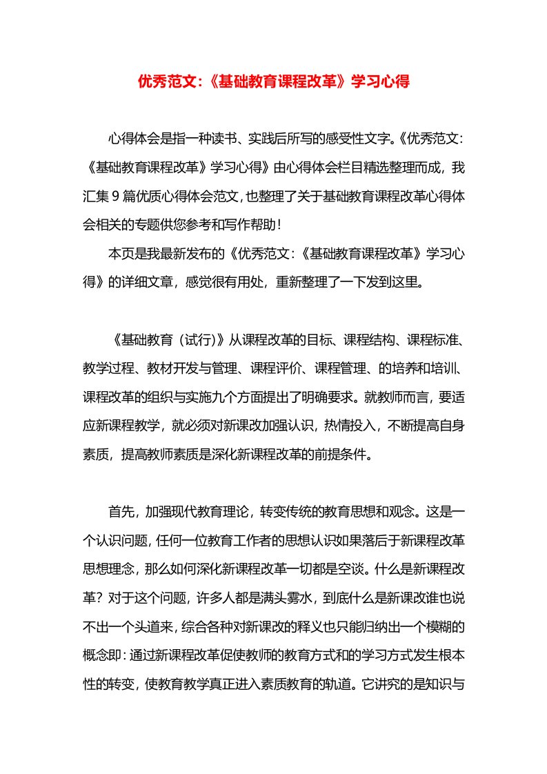 优秀范文：《基础教育课程改革》学习心得