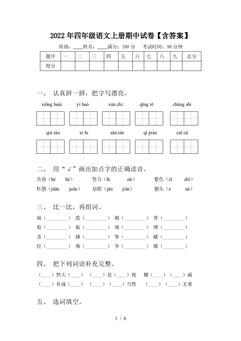 2022年四年级语文上册期中试卷【含答案】