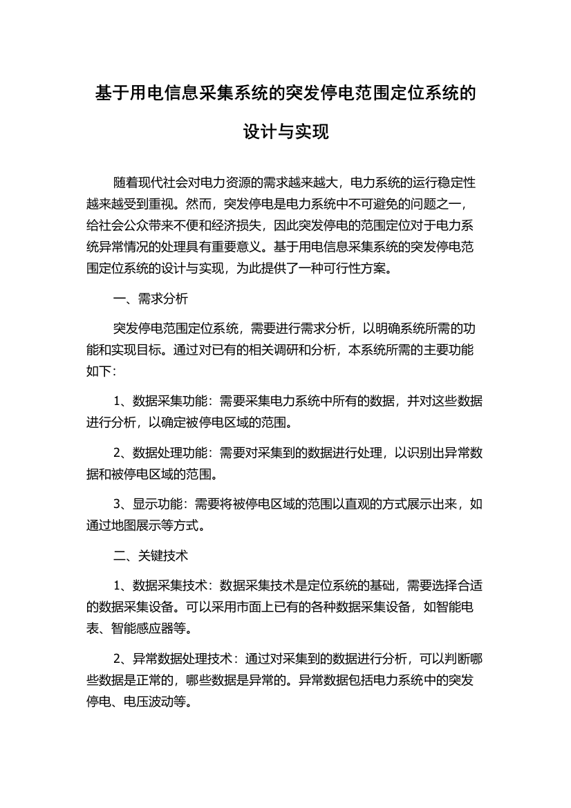 基于用电信息采集系统的突发停电范围定位系统的设计与实现