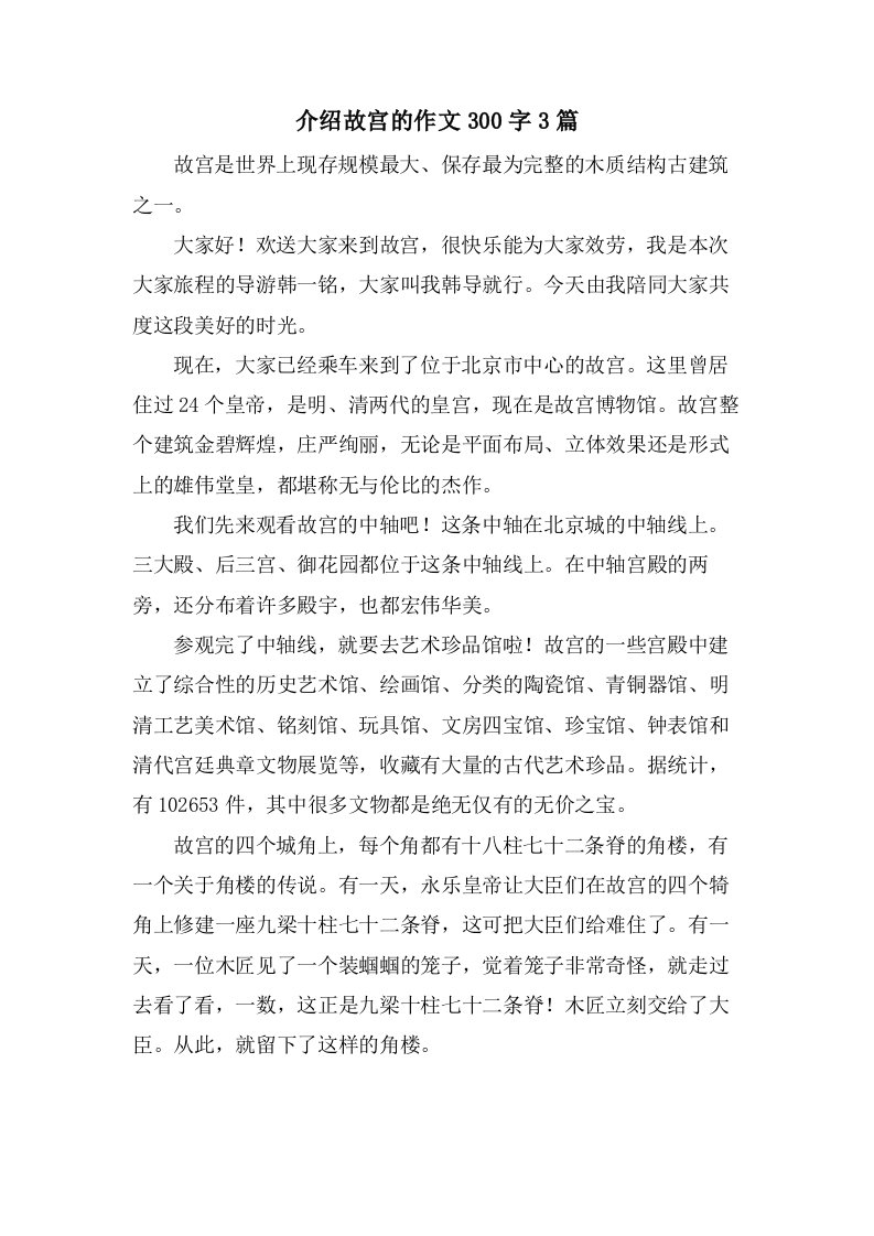 介绍故宫的作文300字3篇