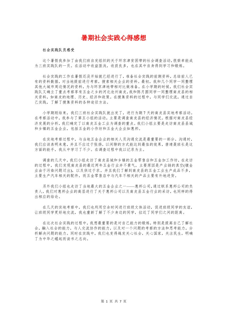 暑期社会实践心得感想与暑期社会实践采访心得体会例文汇编