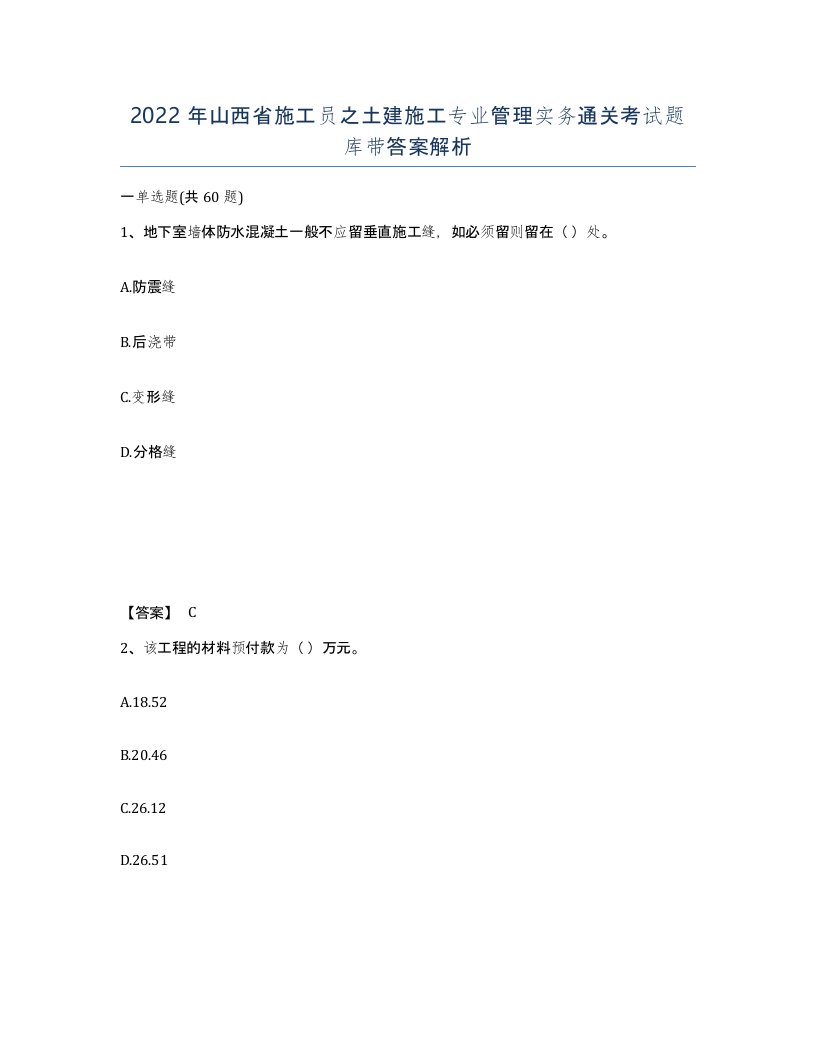 2022年山西省施工员之土建施工专业管理实务通关考试题库带答案解析