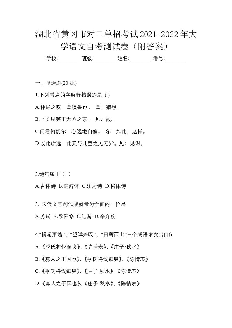 湖北省黄冈市对口单招考试2021-2022年大学语文自考测试卷附答案