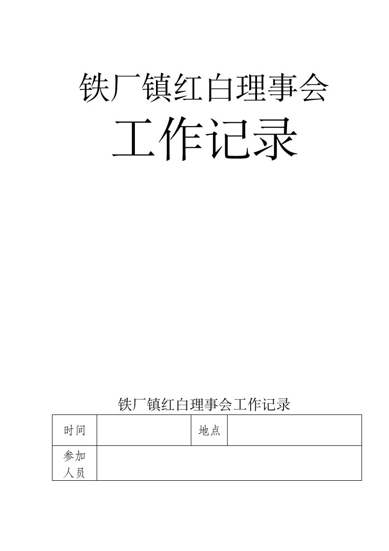 红白理事会工作记录