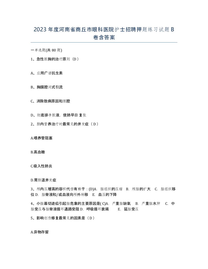 2023年度河南省商丘市眼科医院护士招聘押题练习试题B卷含答案