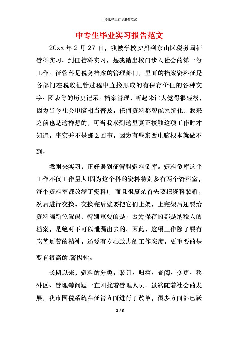 精编中专生毕业实习报告范文