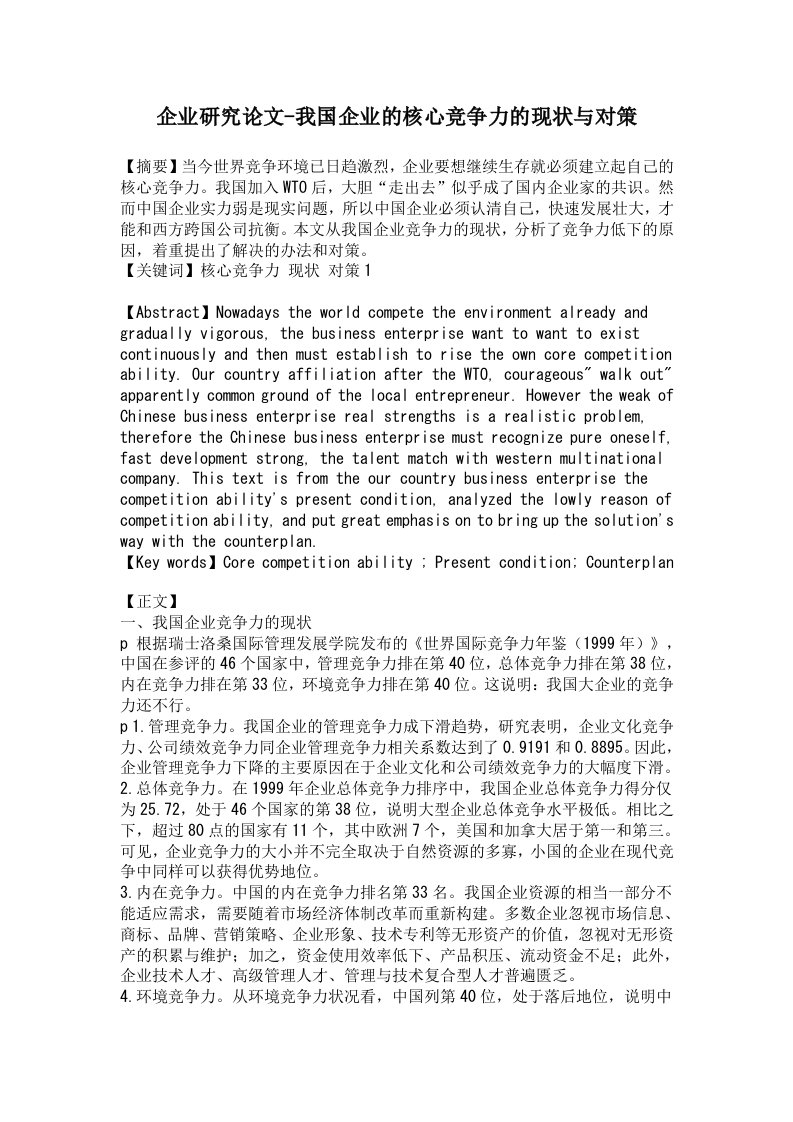 我国企业的核心竞争力的现状与对策【企业研究论文】