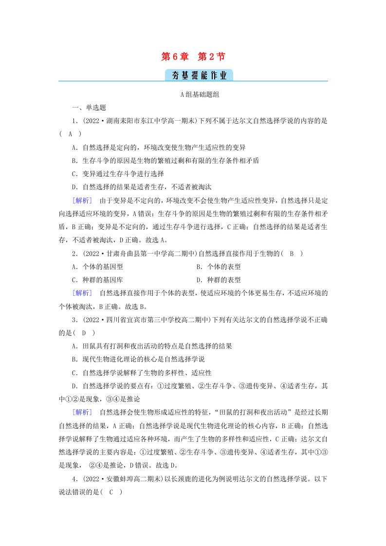 新教材2023年高中生物第6章生物的进化第2节自然选择与适应的形成提能作业新人教版必修2