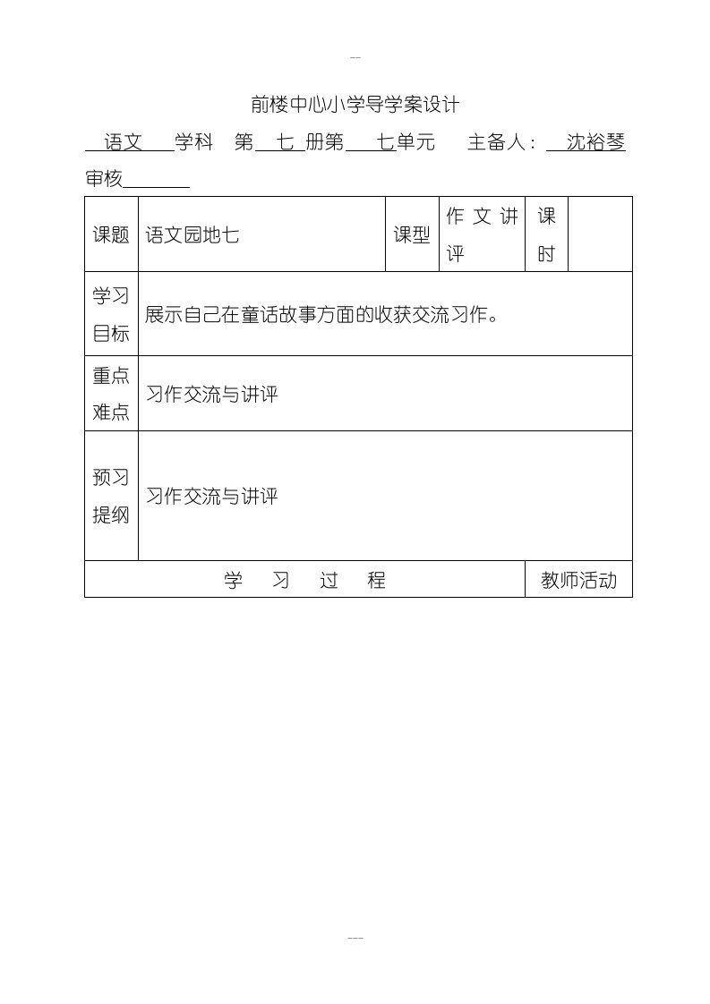 (沈裕琴)前楼中心小学导学案设计四年级语文第七单元