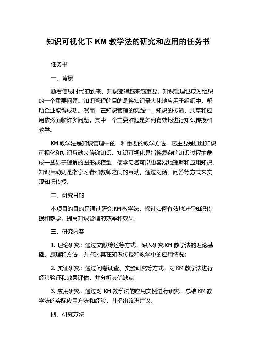 知识可视化下KM教学法的研究和应用的任务书