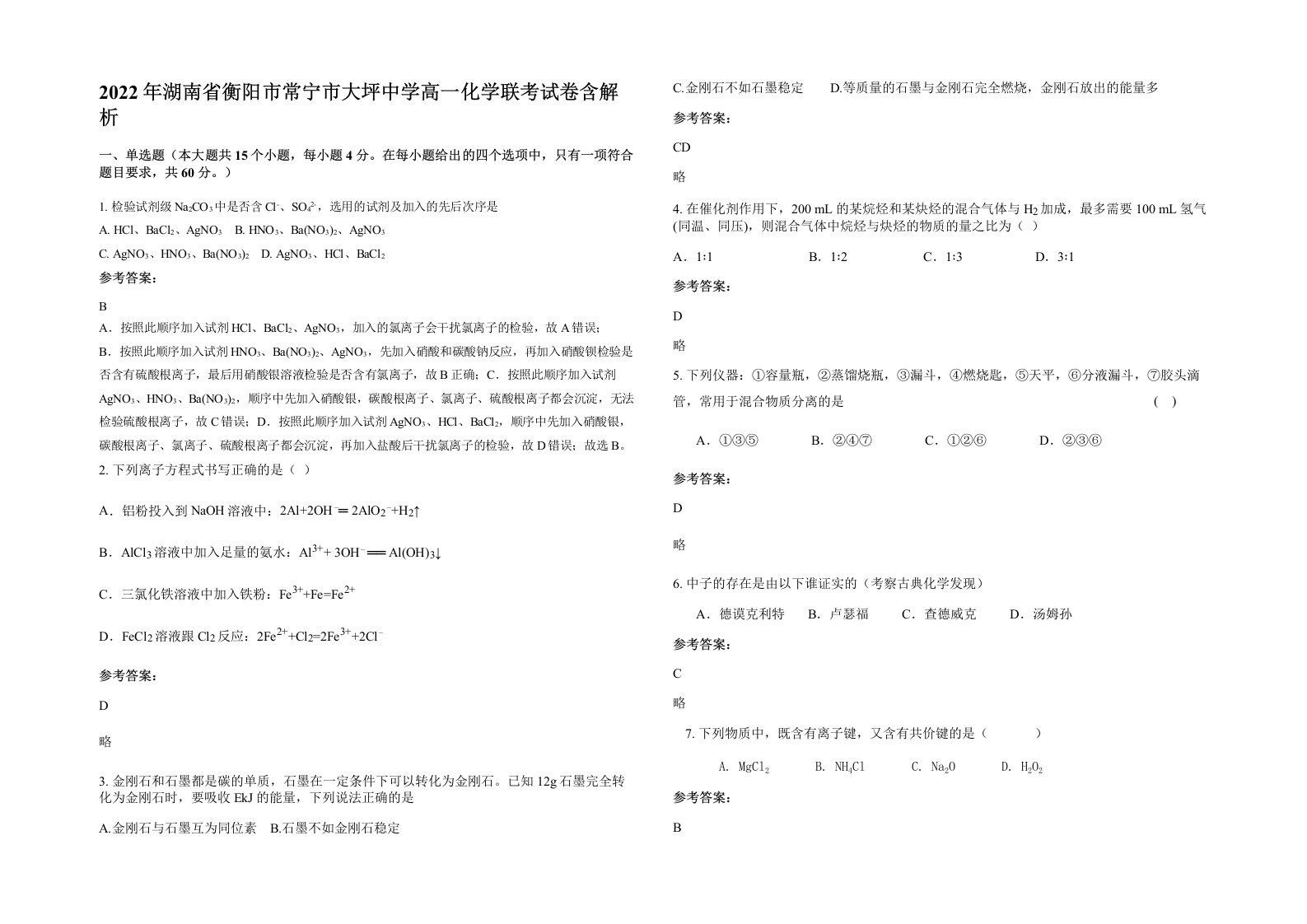 2022年湖南省衡阳市常宁市大坪中学高一化学联考试卷含解析