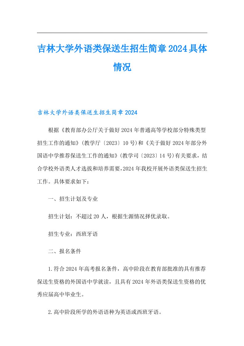 吉林大学外语类保送生招生简章2024具体情况