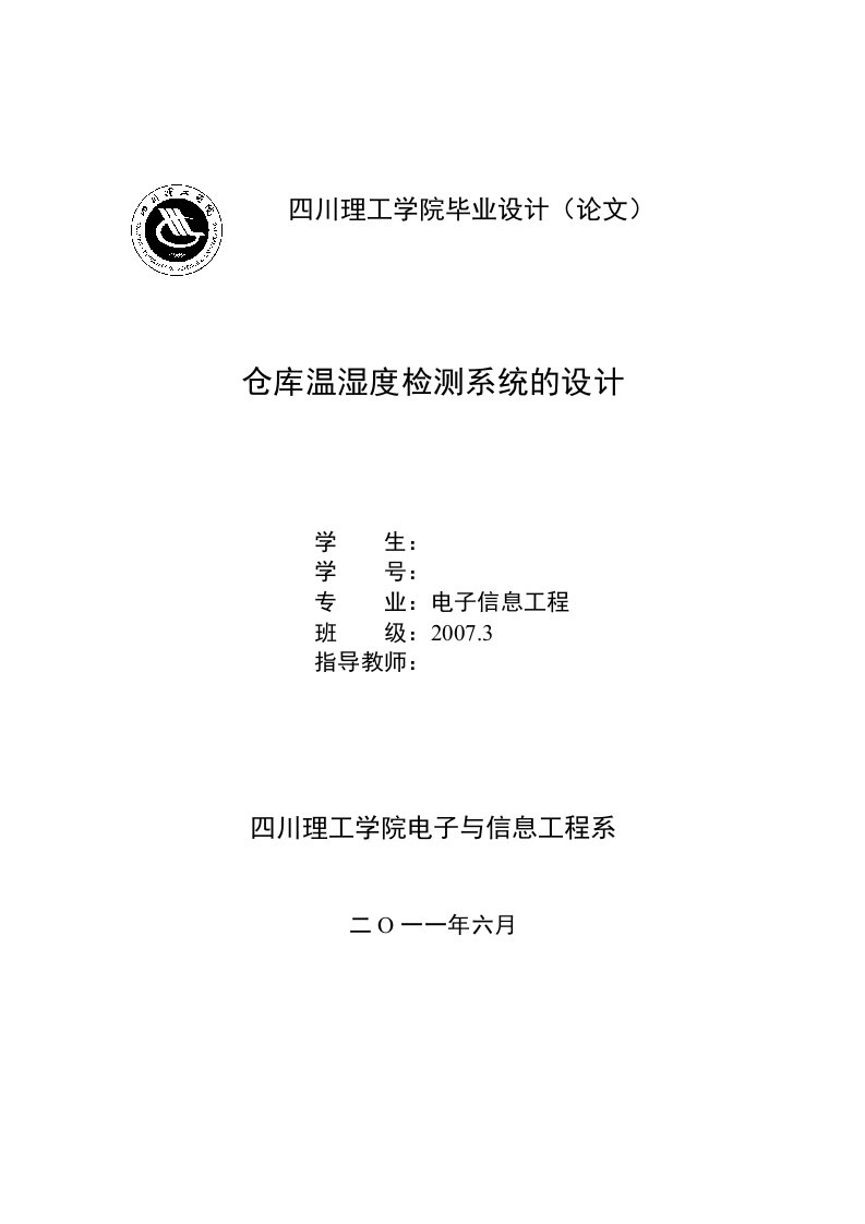 仓库温湿度检测系统的设计毕业论文