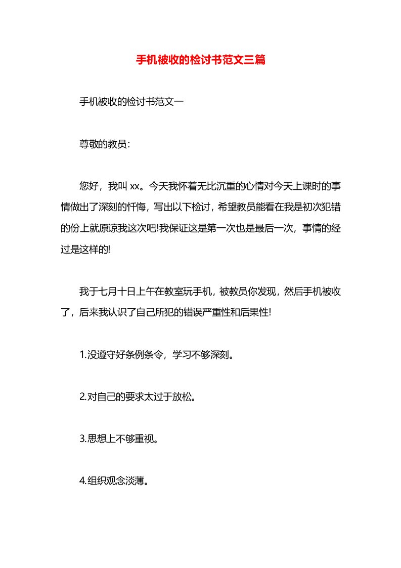 手机被收的检讨书范文三篇