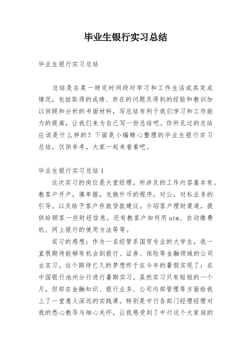 毕业生银行实习总结_1