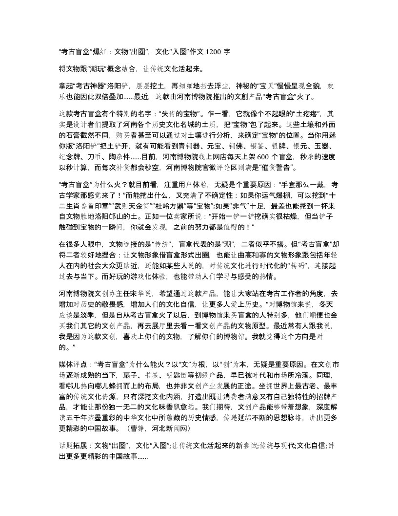 考古盲盒爆红文物出圈文化入圈作文1200字