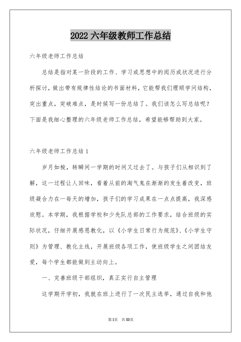 2022六年级教师工作总结_4