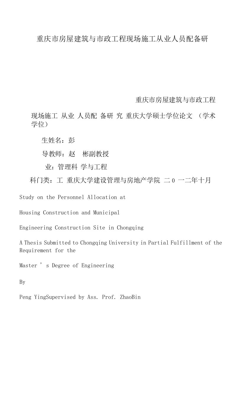 重庆市房屋建筑与市政工程现场施工从业人员配备研究