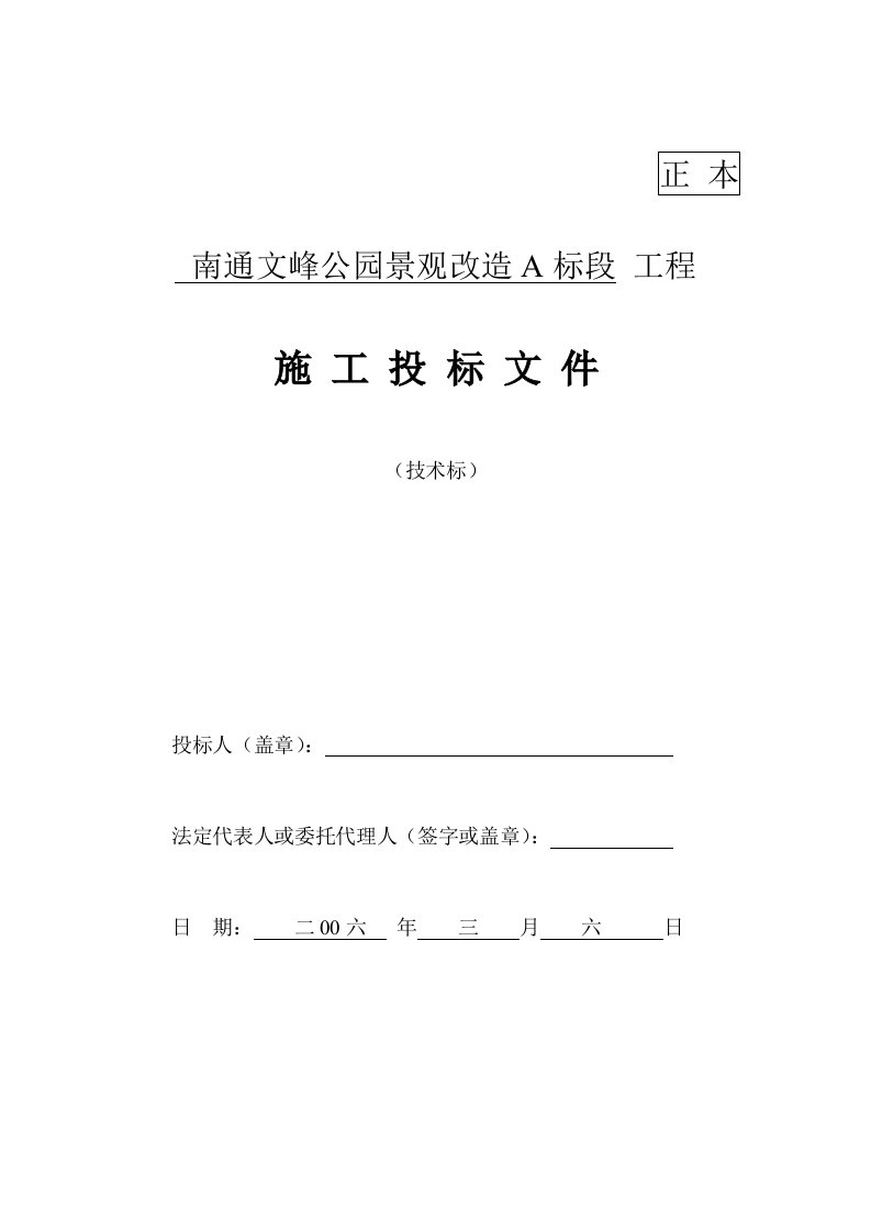 施工组织-公园景观改造A标段工程施工投标文件