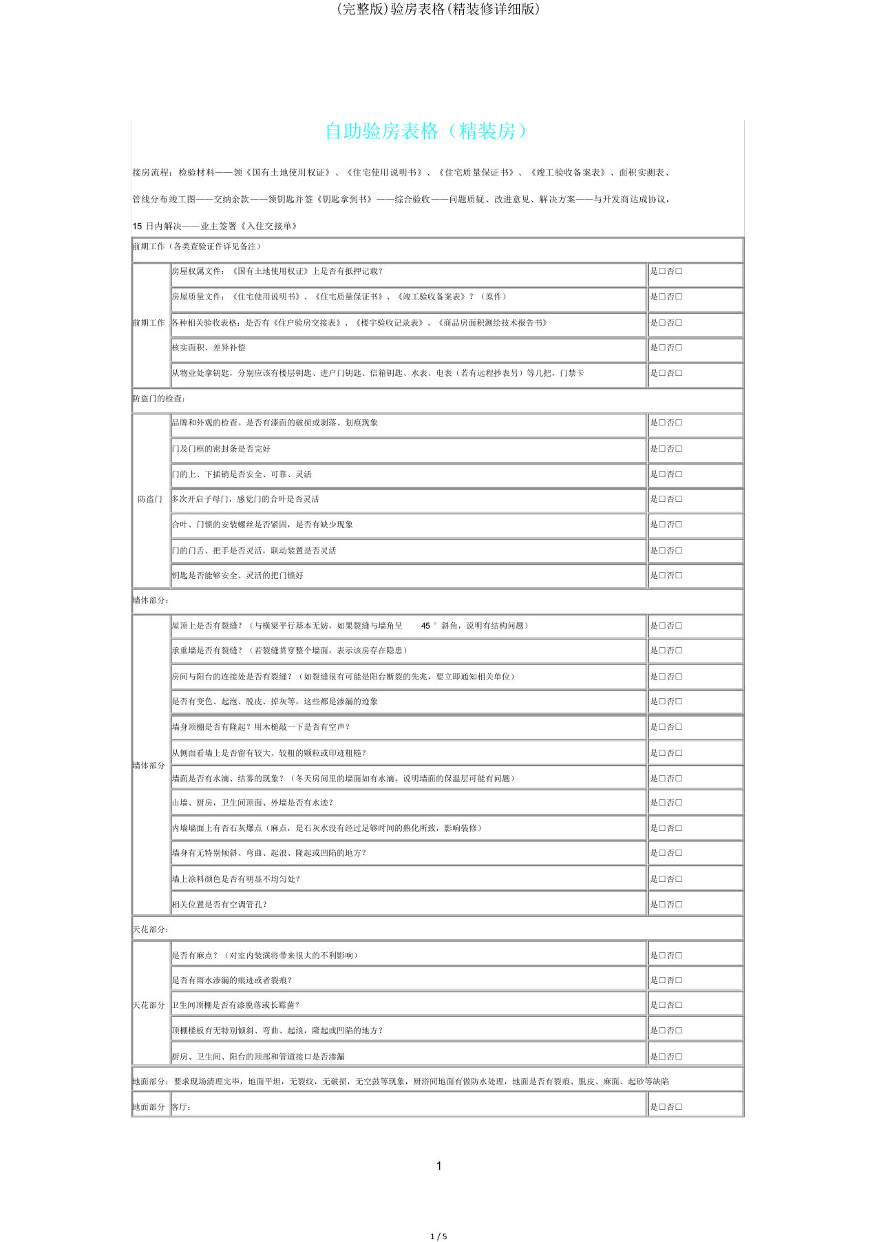 验房表格(精装修详细版)