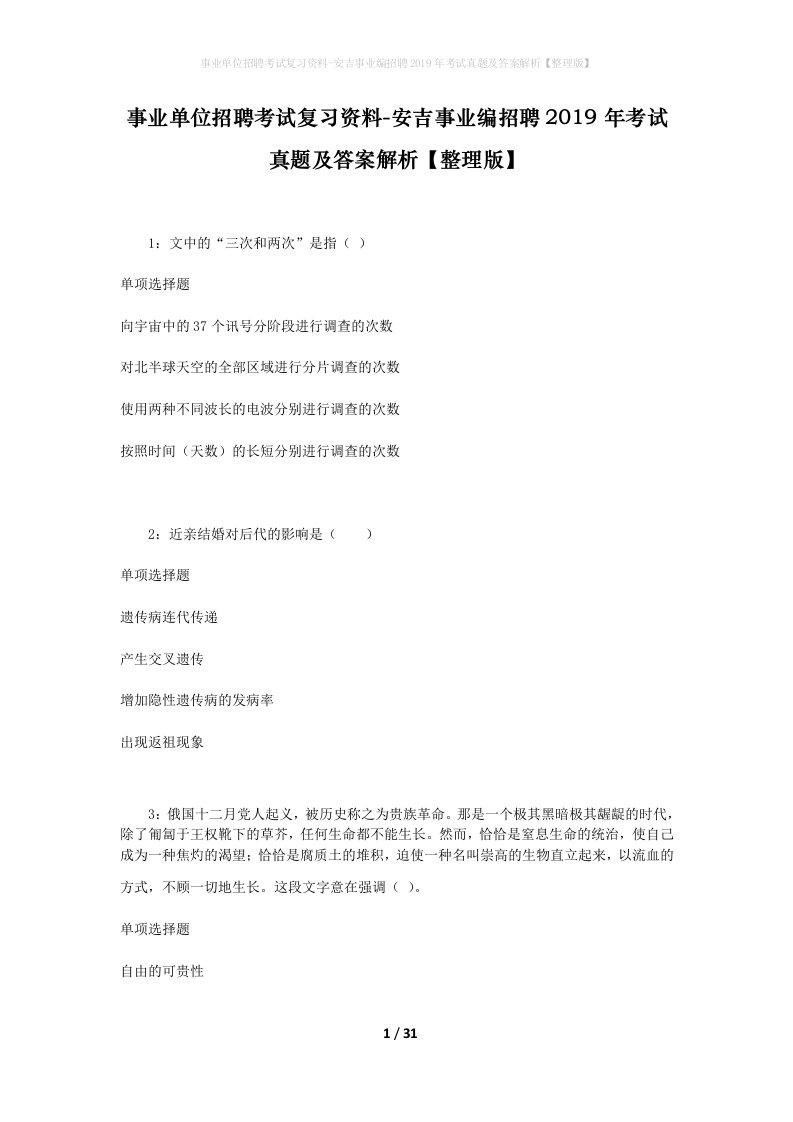 事业单位招聘考试复习资料-安吉事业编招聘2019年考试真题及答案解析整理版