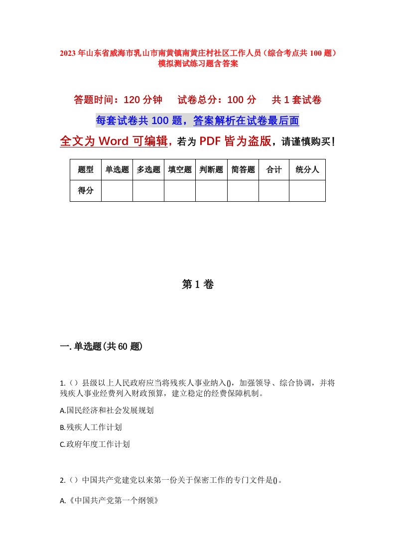 2023年山东省威海市乳山市南黄镇南黄庄村社区工作人员综合考点共100题模拟测试练习题含答案