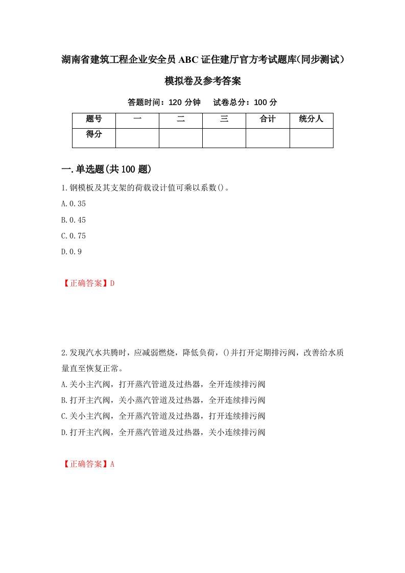 湖南省建筑工程企业安全员ABC证住建厅官方考试题库同步测试模拟卷及参考答案66