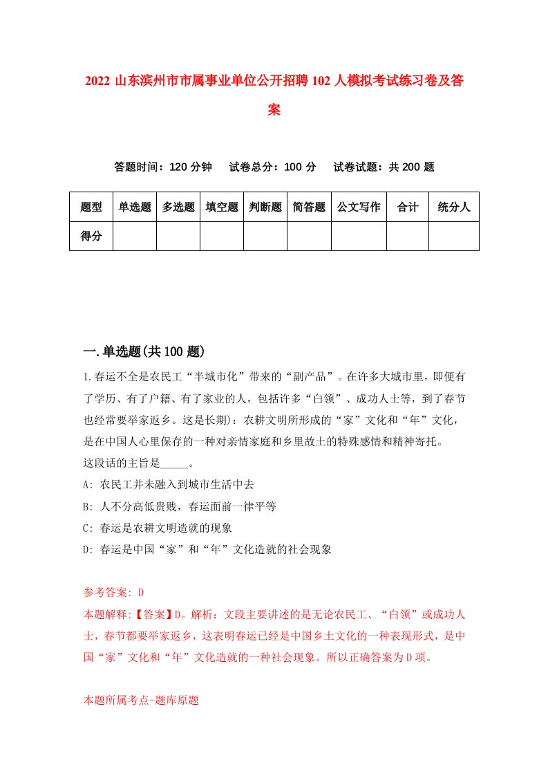 2022山东滨州市市属事业单位公开招聘102人模拟考试练习卷及答案第3期