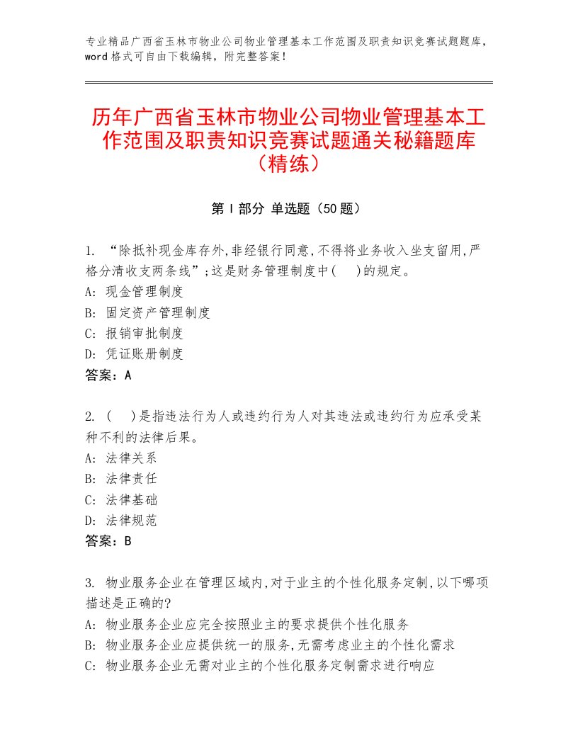 历年广西省玉林市物业公司物业管理基本工作范围及职责知识竞赛试题通关秘籍题库（精练）