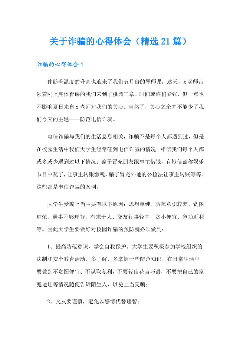 关于诈骗的心得体会（精选21篇）