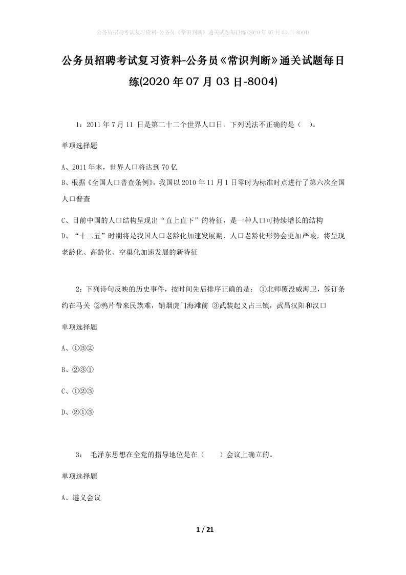 公务员招聘考试复习资料-公务员常识判断通关试题每日练2020年07月03日-8004