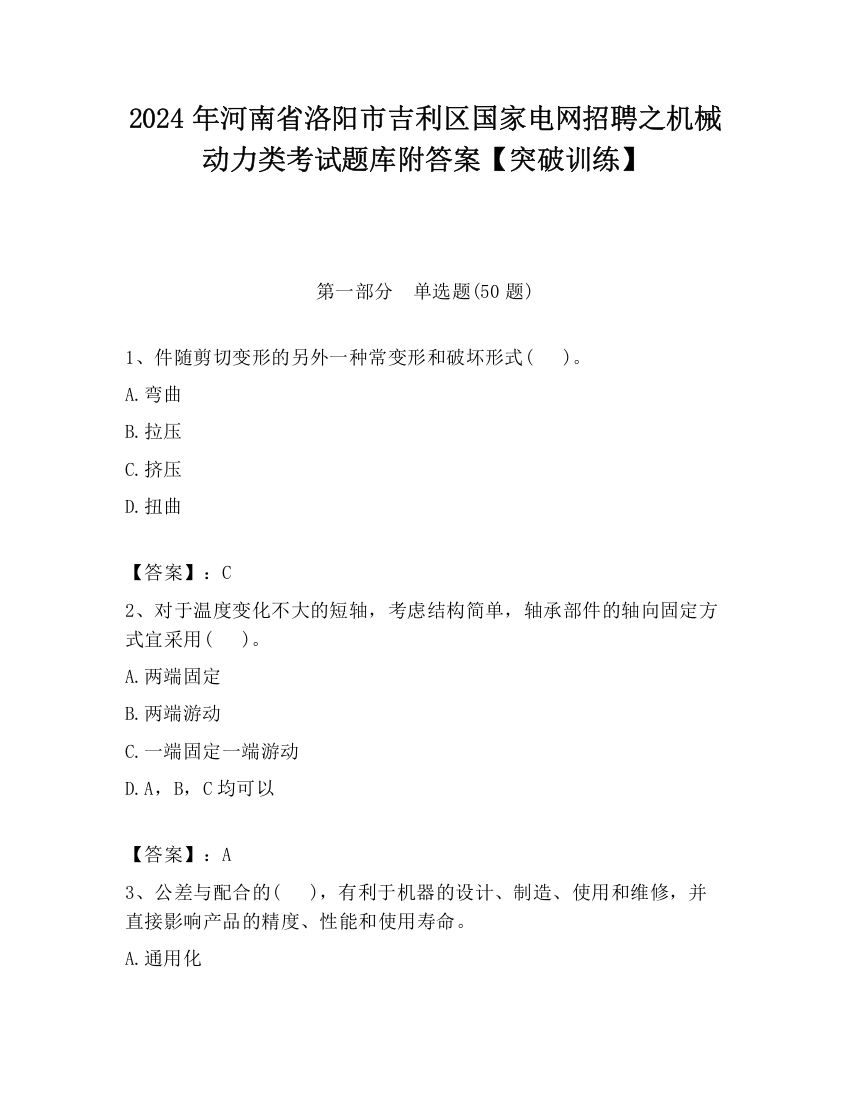 2024年河南省洛阳市吉利区国家电网招聘之机械动力类考试题库附答案【突破训练】