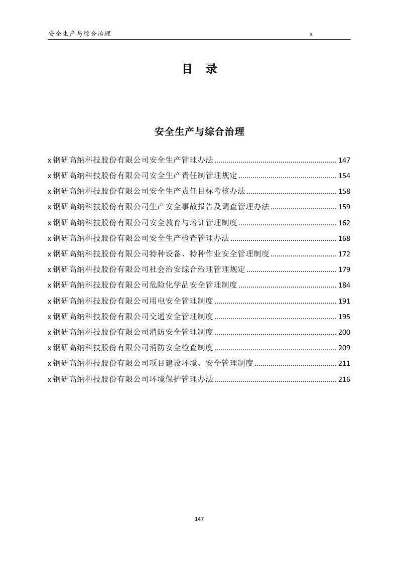 钢研高纳科技股份有限公司安全生产与综合治理管理办法及管理制度汇编